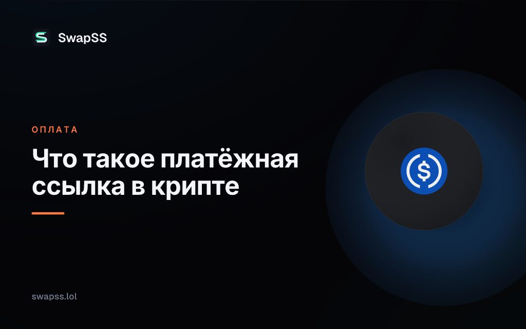 Что такое платёжная ссылка в крипте