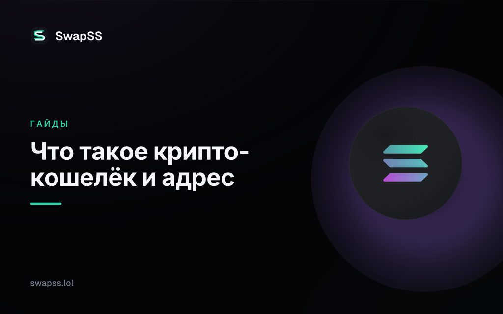 Что такое крипто-кошелёк и адрес