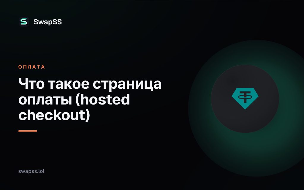 Что такое страница оплаты (hosted checkout)