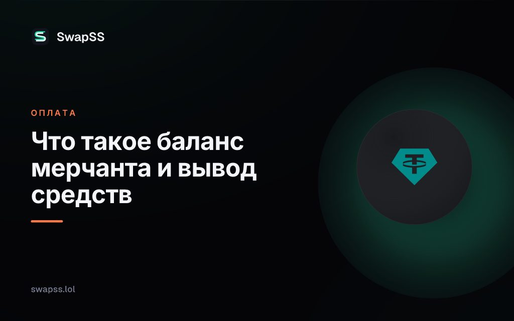 Что такое баланс мерчанта и вывод средств