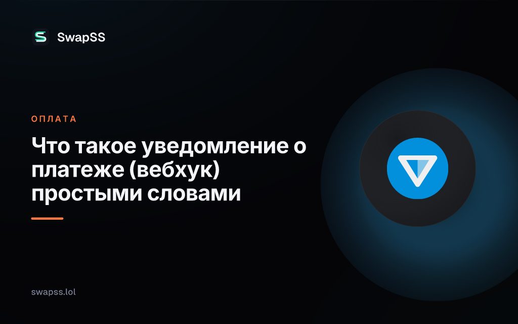 Что такое уведомление о платеже (вебхук) простыми словами