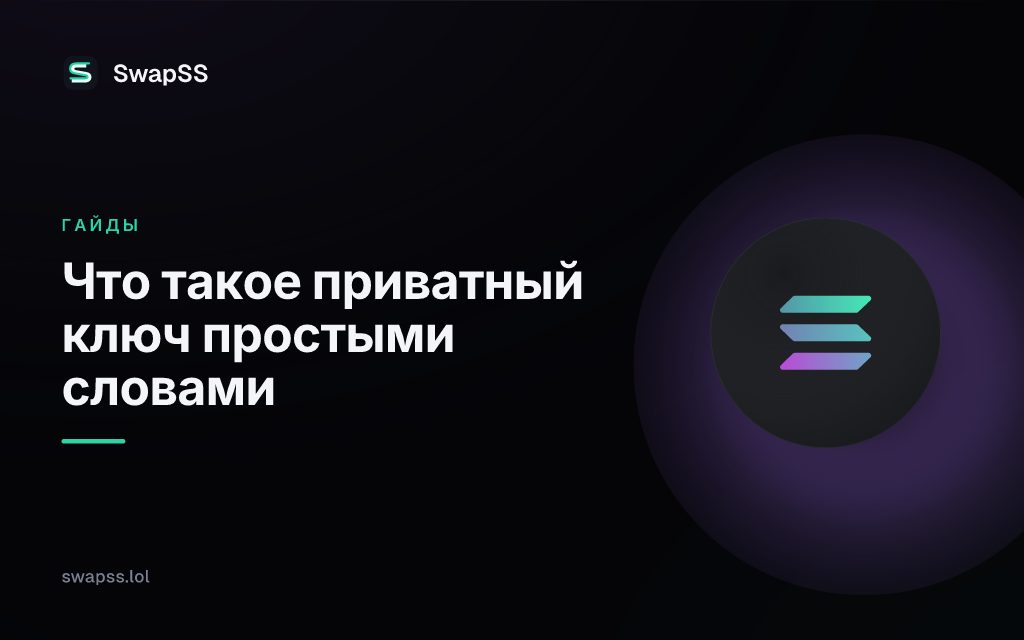 Что такое приватный ключ простыми словами