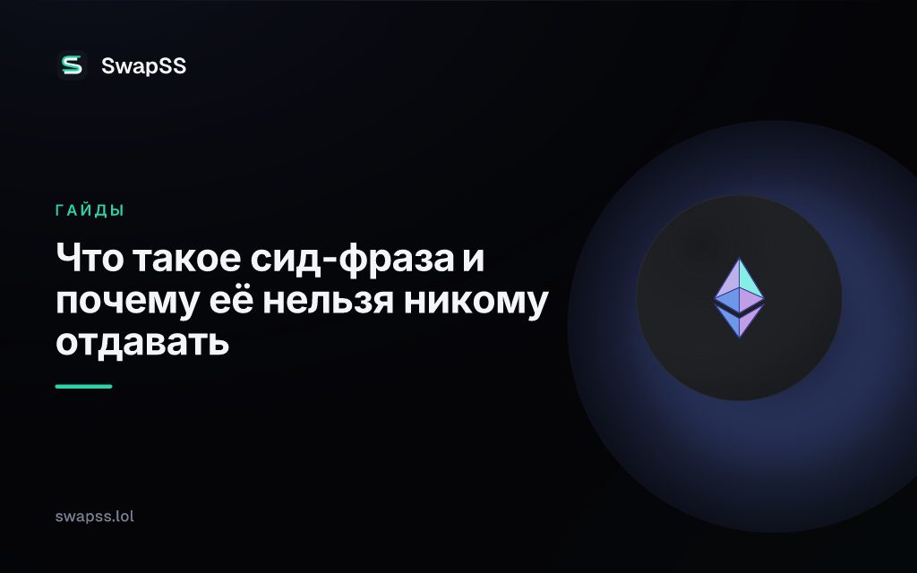 Что такое сид-фраза и почему её нельзя никому отдавать