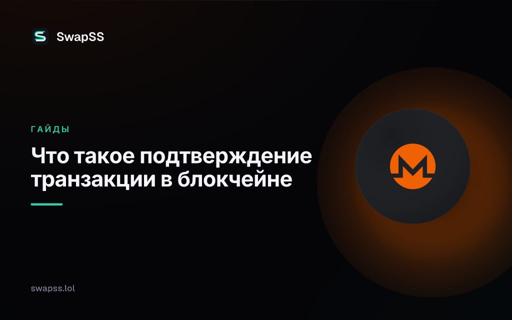 Что такое подтверждение транзакции в блокчейне