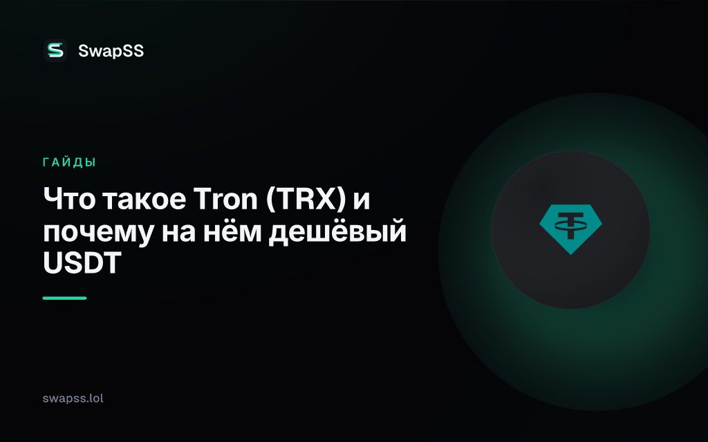 Что такое Tron (TRX) и почему на нём дешёвый USDT