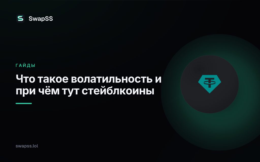 Что такое волатильность и при чём тут стейблкоины