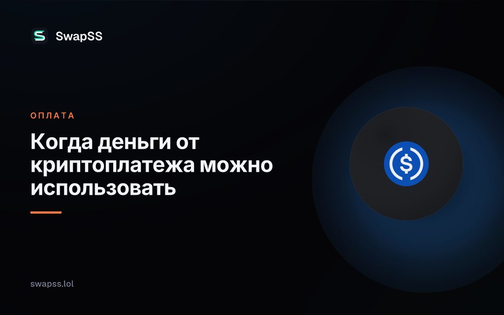 Когда деньги от криптоплатежа можно использовать