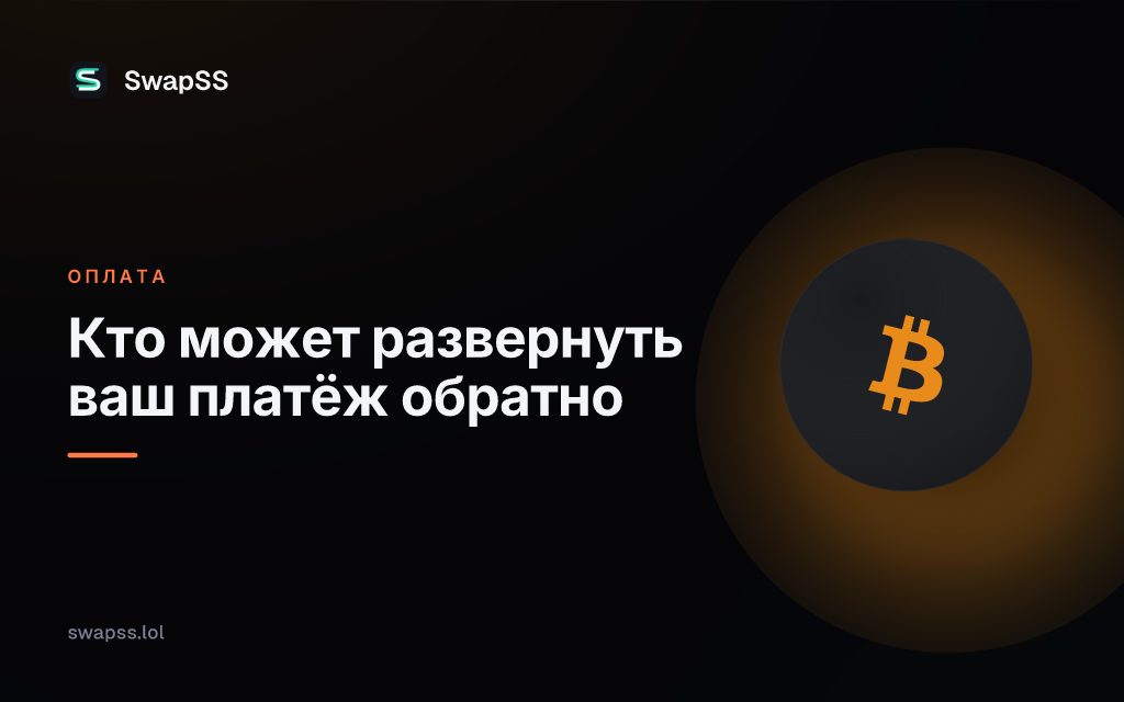 Кто может развернуть ваш платёж обратно