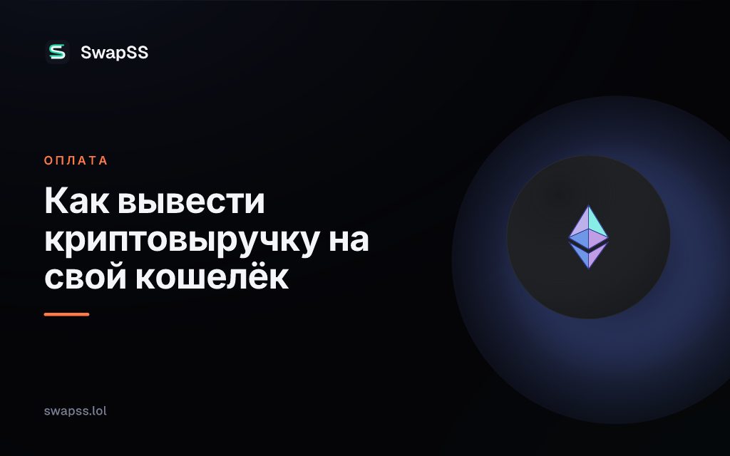 Как вывести криптовыручку на свой кошелёк