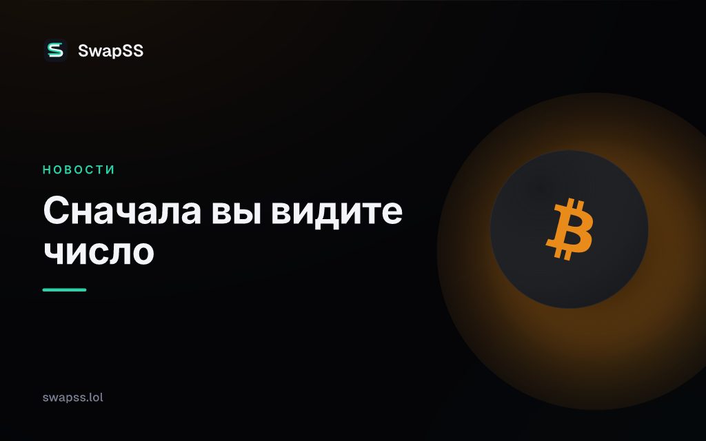 Сначала вы видите число
